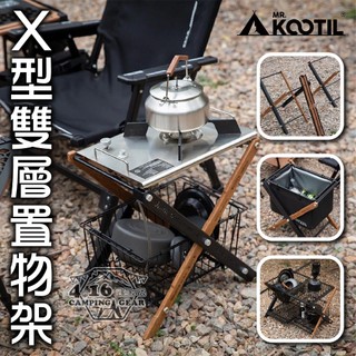 MR.KOOTIL X型雙層置物架【4.16 露營部品】置物桌 IGT 框架 瀝水籃 露營 一單元 二單元 戰術桌