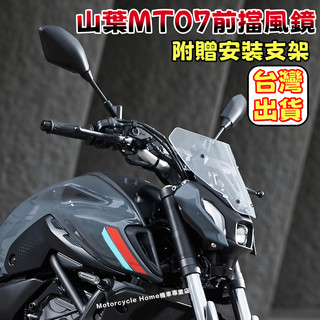 🔥台灣出貨🔥 風鏡 前風鏡板 適用 山葉MT07 機車風鏡 前風鏡板 風鏡 導流頭罩 風鏡板