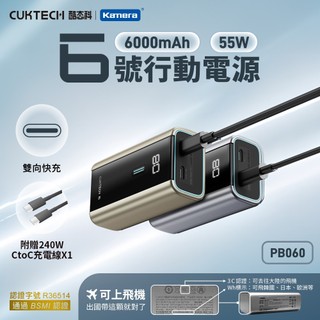 CUKTECH 酷態科 PB060 6號 行動電源 6000mAh-55W 3C版[空中補給]