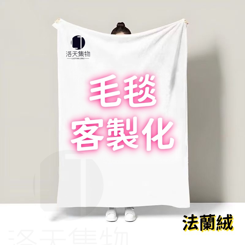 客製化毛毯 毛毯 法蘭絨毛毯 客製毛毯 毯子 紀念禮物 法蘭絨 小毛毯 毯 情侶 情人 棉被 午睡 毛毯訂製 毯子 毛毯