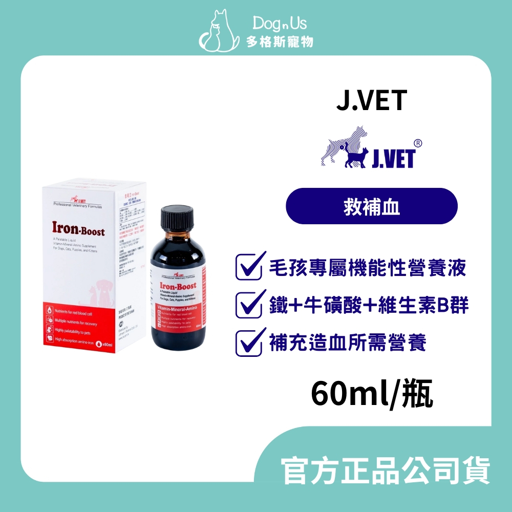 【多格斯】動物醫院｜24H出貨｜【J.VET】救補血 (60ml/瓶) 貧血/失血/生病/高適口性