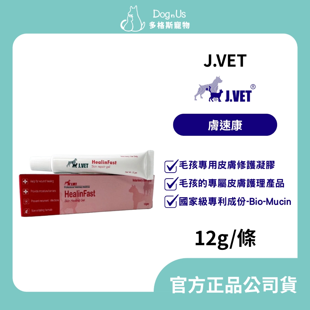【多格斯】動物醫院｜24H出貨｜【J.VET】膚速康(12g/條) 獸醫專業配方 寶昕 皮膚修護 傷口修復 皮膚護理