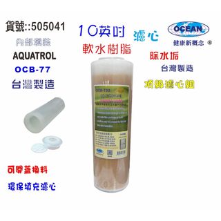 10英吋OCB-77濾心 填充式離子交換樹脂 填充式濾心除水垢 ｜貨號505041【OCEAN淨水】