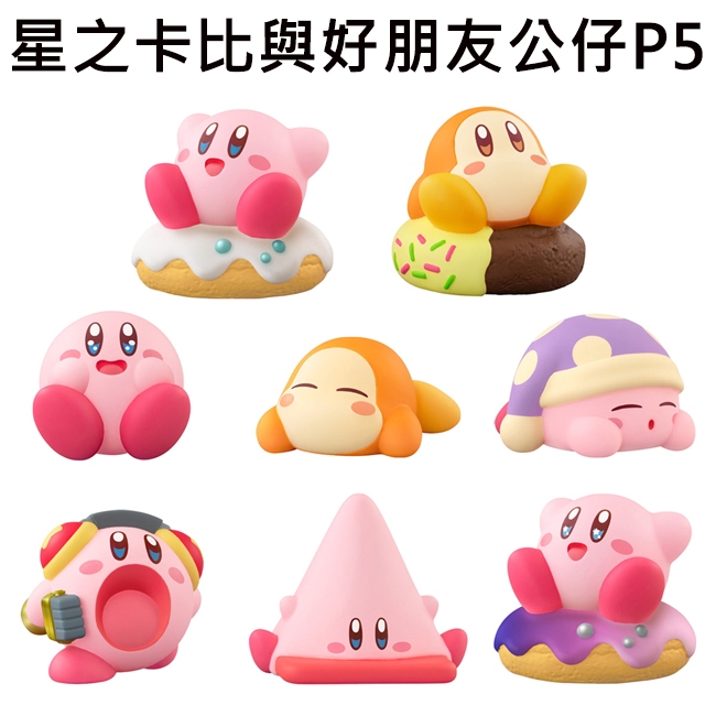 星之卡比與好朋友公仔 P5 盒玩 公仔 擺飾 好朋友系列 卡比之星 瓦豆魯迪 Kirby BANDAI 萬代