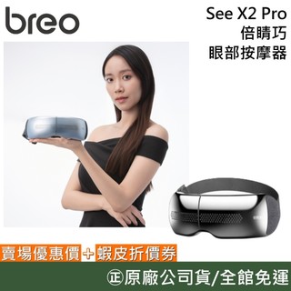 breo 倍輕鬆 See X2 Pro【新品現貨】倍睛巧 眼部按摩器 輕巧可折疊 氣囊揉按 台灣公司貨