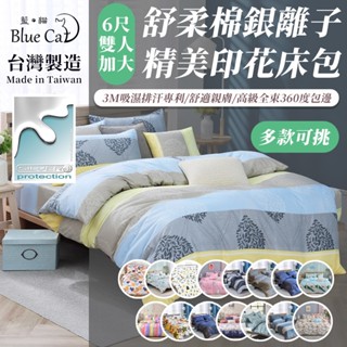 【藍貓BlueCat】臺灣製 銀離子防蟎抗菌床包 3M吸濕排汗6尺雙人加大/兩用被套/床單/棉被套/舒柔棉床包組/保潔墊