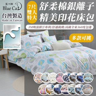 【藍貓BlueCat】臺灣製 銀離子防蟎抗菌床包 3M吸濕排汗7尺雙人特大/涼被/床單/棉被套/舒柔棉床包組/保潔墊