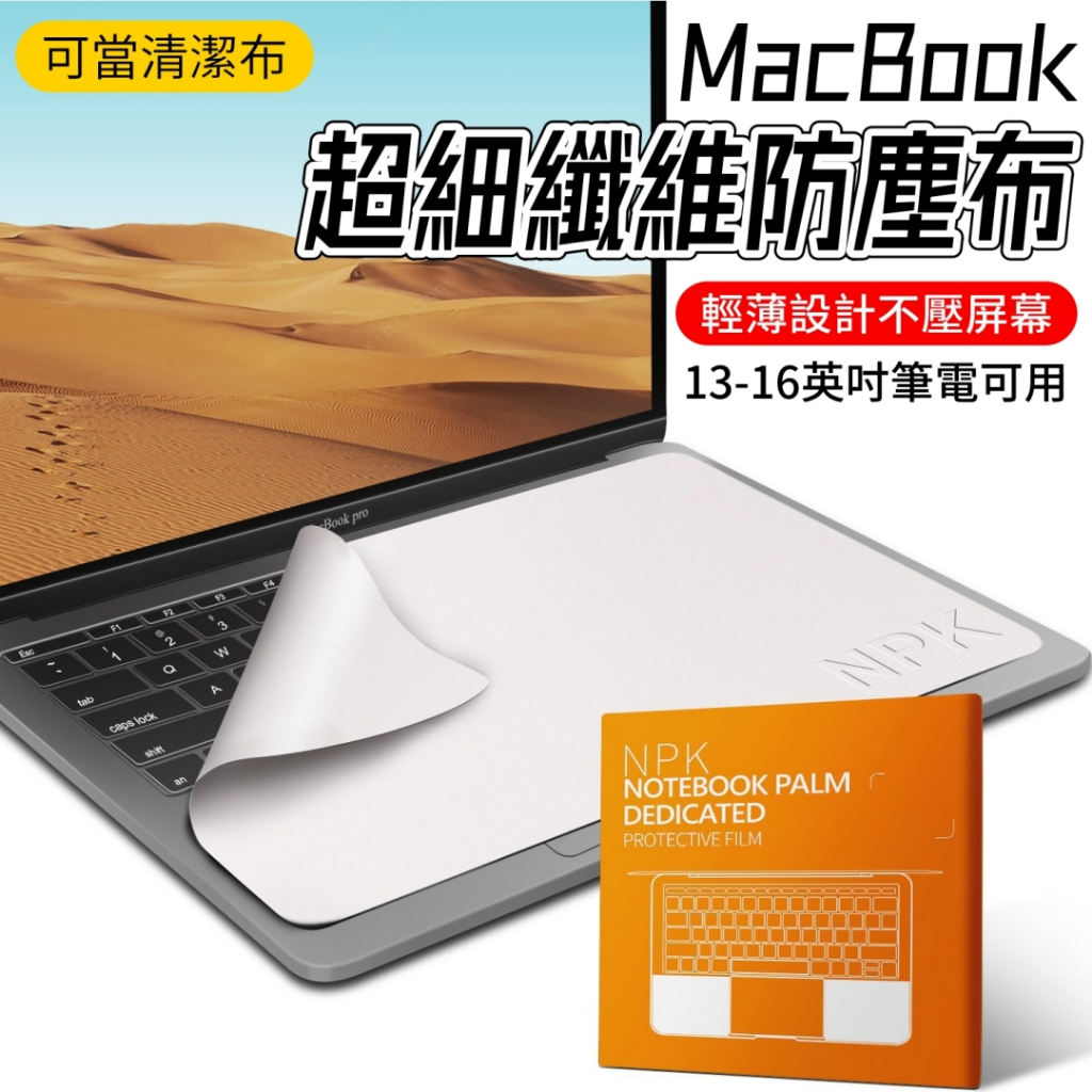 MacBook防塵布🎉超細纖維 清潔布 擦拭布 鍵盤防塵布 蘋果筆電Air/Pro 鍵盤保護 筆電 iPad 平板