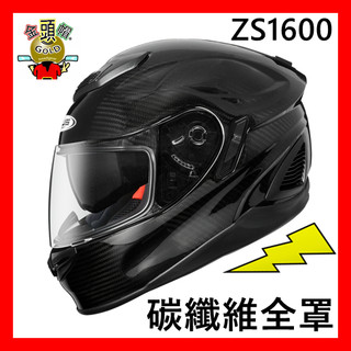 👍 ZEUS 1600 素色 透明碳纖⚡️免運🆗可刷卡👍金頭帽💥 雙D扣 雙鏡片 全罩安全帽 ZS ZS-1600
