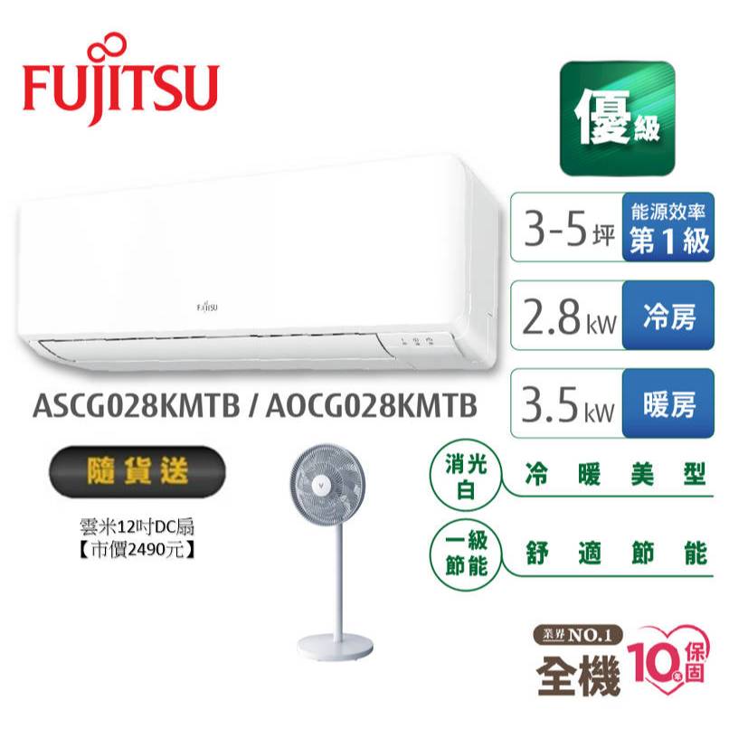 Fujitsu富士通 3-5坪變頻空調(優級系列-冷暖) AOCG028KMTB+ASCG028KMTB