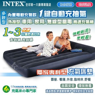 【美國大廠 INTEX㊣電動式充氣床墊 專利新材質 】檢修服務(森野玩家) 露營 看護 外宿 睡墊 充氣床