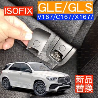 替換 賓士 BENZ W167 GLE GLS X167 V167 ISOFIX ISO 汽座 汽車座椅 兒童安全座椅