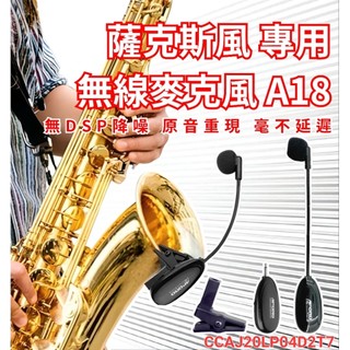 XXD A18 台製笙科晶片 音質最好 麥克風輕量化 薩克斯風 SAX 高階 阿波羅 2.4G 無線麥克風 樂器麥克風
