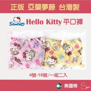 💚兒童內褲💚亞蘭夢藤 / Hello Kitty凱蒂貓 / 女童平口內褲 三麗鷗安全褲 棉質 美國棉台灣製四角內褲221