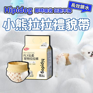 Hipidog 小熊拉拉禮貌帶 寵物生理褲 小狗狗母狗 拉拉褲 尿布 紙尿褲用品 毛大二寵物店