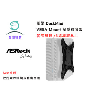 華擎 Asrock DeskMini VESA Mount 螢幕後背架
