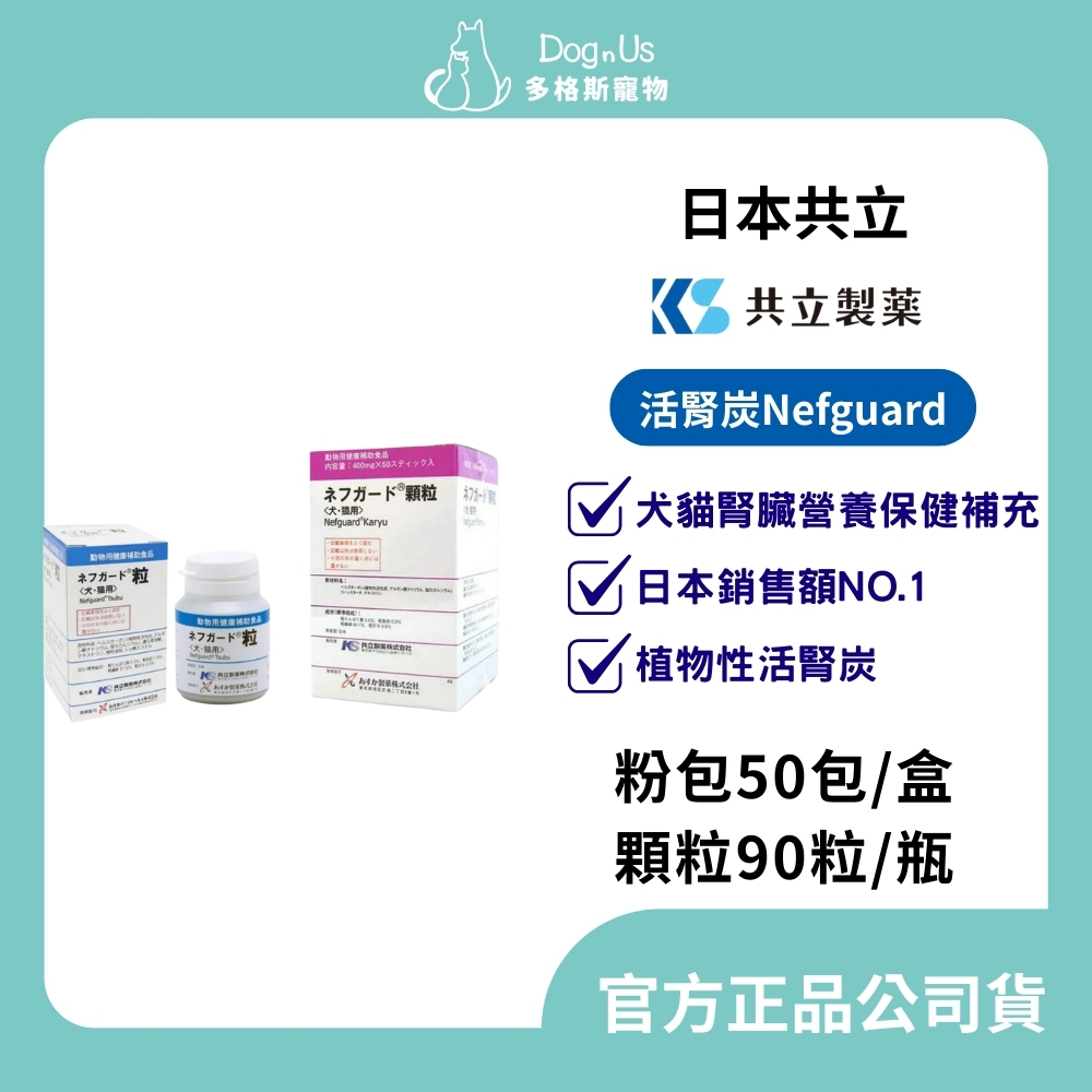 【多格斯】動物醫院｜24出貨｜日本共立製藥 活腎炭/Nefguard /粉/顆粒/ 50包/盒 /犬貓腎臟保健