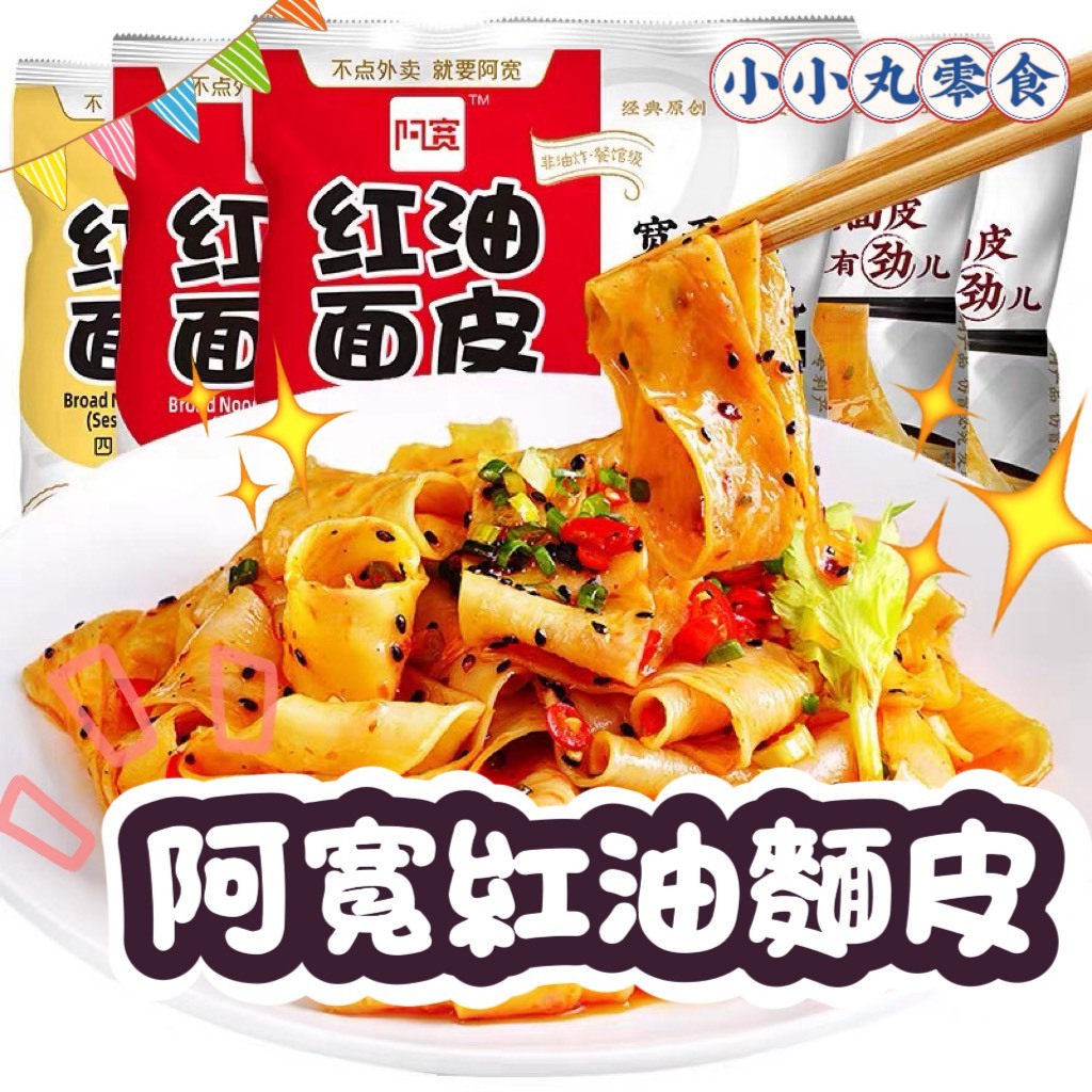 小小丸零食現貨💕阿寬紅油麵皮 紅油麵皮 泡麵 麻辣味 椒麻味 麻醬味 麻醬麵皮 麻辣麵皮 沖泡即食 乾拌麵 阿寬 麵皮