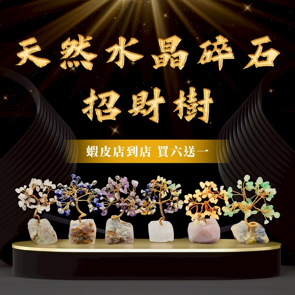 【現貨】天然水晶招財樹 - 聚財開運擺飾 七彩水晶-黃水晶-紫水晶-白水晶 發財樹 手工原礦底座