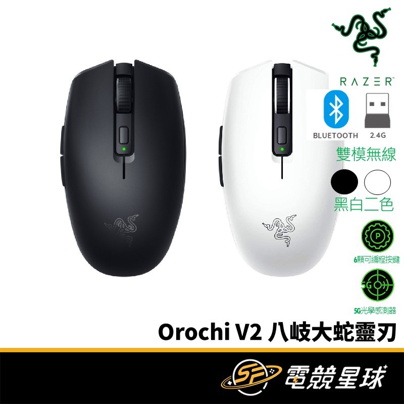 RaZER 雷蛇 Orochi V2 八岐大蛇靈刃 | 無線 | 藍芽 | 電競滑鼠