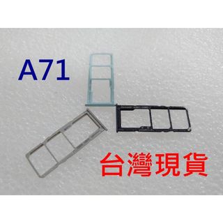 全新現貨 三星 A71 卡託 SAMSUNG A71 5G 卡槽 卡架 SIM卡座 卡座 記憶卡槽