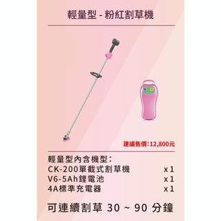 【台北益昌】東林 BLDC 電動 割草機 CK-200 輕量型 (V6-5Ah電池)+標準充電器 粉紅 限量款