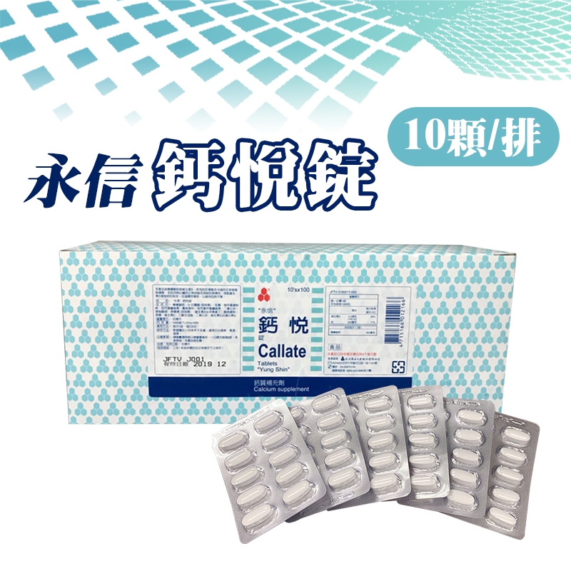 永信 鈣悅錠 10顆/排 檸檬酸鈣 維生素D3 鈣片 骨骼保健 可咀嚼鈣片