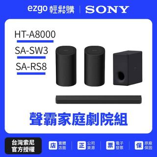 可預約試聽【SONY索尼】HT-A8000+SA-SW3+SA-RS8 聲霸家庭劇院組