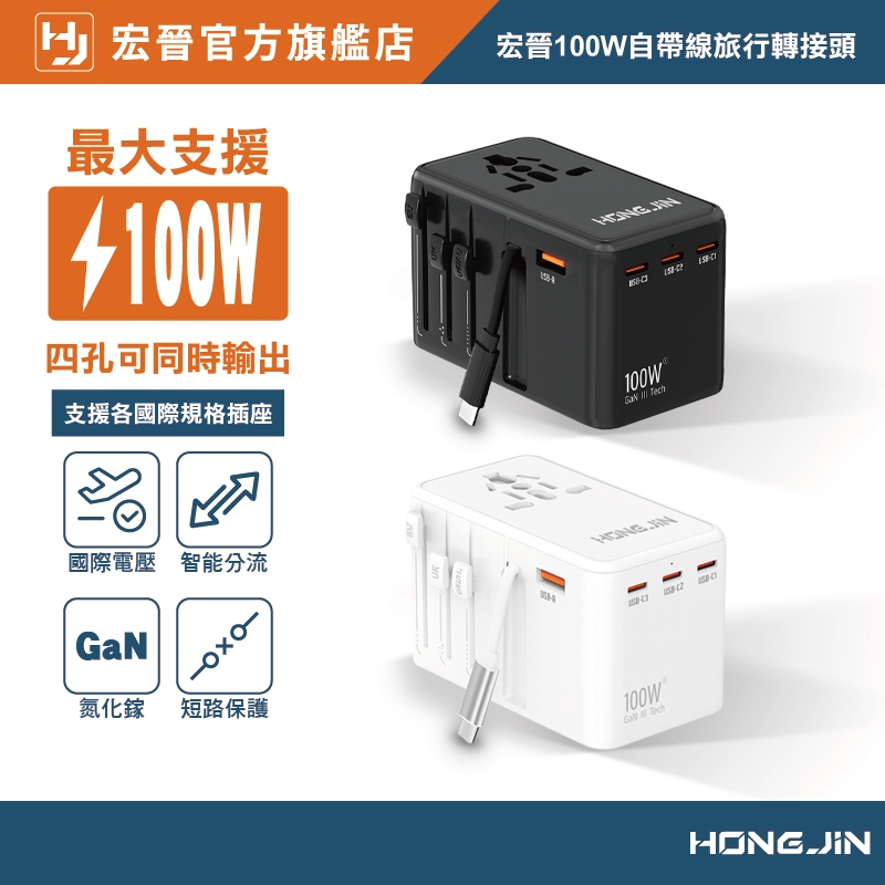 宏晉 100W自帶線旅行轉接頭 氮化鎵 萬用充電器 內建充電線 萬國插頭 PD快充 轉接頭 支援英 歐 澳 插頭 USB