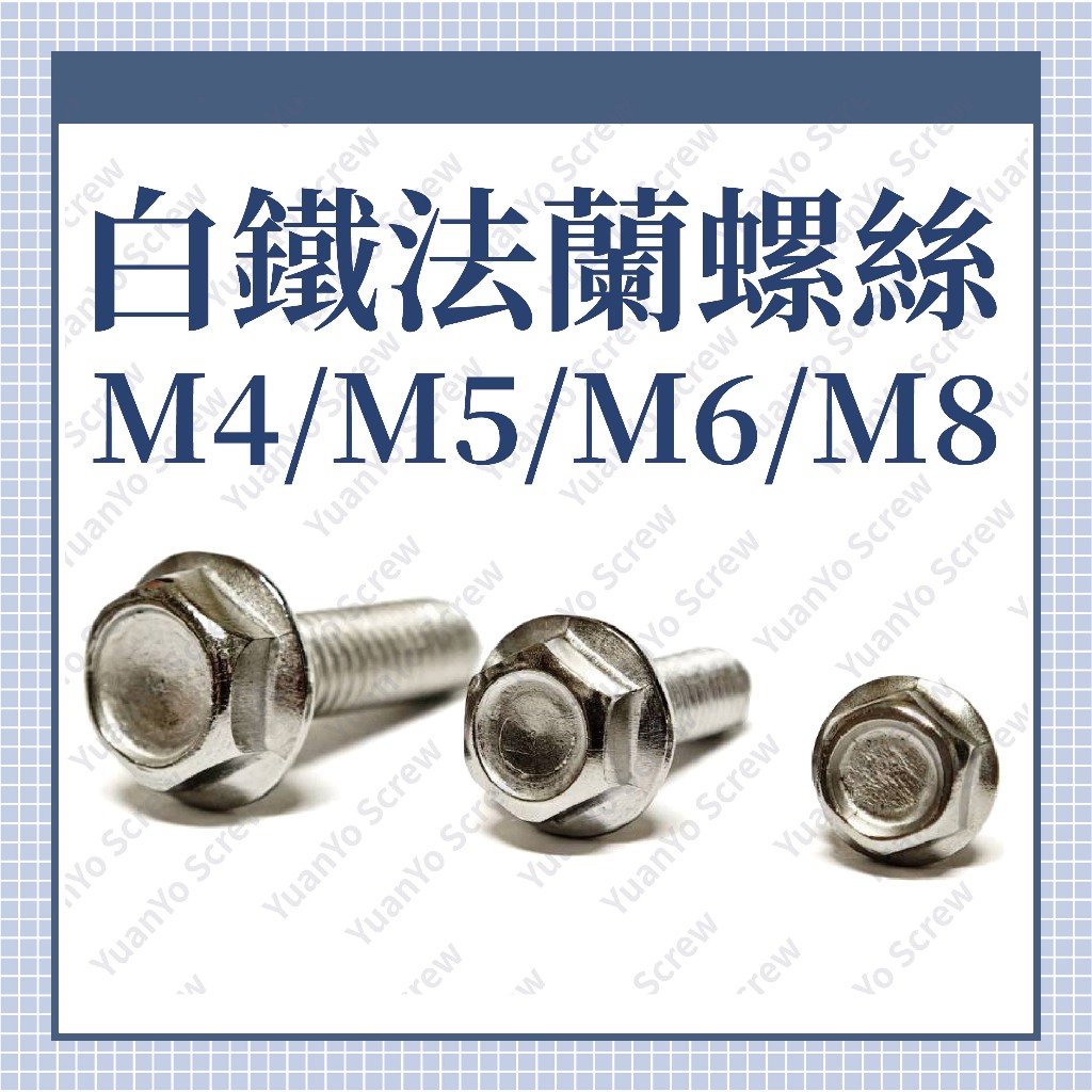 ⟡滿百出貨 ⟡ M4 M5 M6 M8  8~50mm  不鏽鋼法蘭螺絲 外六角突緣螺絲 法蘭螺絲 洗衣機螺絲