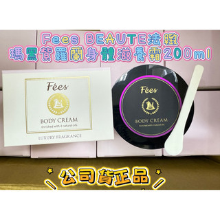 《現貨》Fees BEAUTE法緻 瑪黑紫羅蘭身體滋養霜 200ml 身體安瓶 植物油