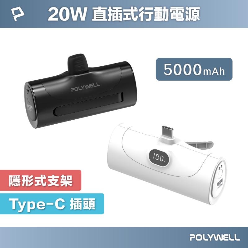 POLYWELL 20W直插式行動電源 5000mAh Type-C插頭 DDS003系列可加購座充 寶利威爾 台灣現貨