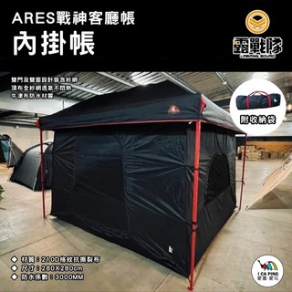 【露戰隊 Camperson】ARES戰神客廳帳內掛帳 300x300 不含客廳主帳 內掛帳 戶外 露營 愛露愛玩二館