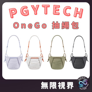 隔日達 新竹現貨 PGYTECH OneGo 抽繩包 相機包 單肩包 街拍 爬山 郊遊 露營