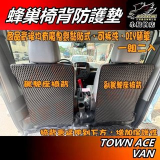 【小鳥的店】特價 TOWN ACE VAN【第一排 椅背防護墊】台製 二入 蜂巢式 後車廂 保護墊 魔鬼氈 配件改裝