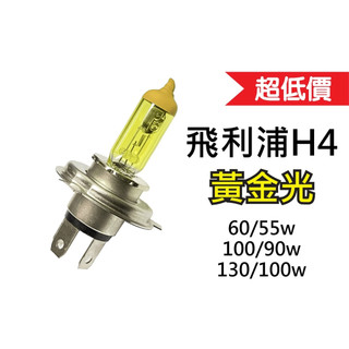 PHILIPS 飛利浦 H4 12V 60/55W 100/90W 大燈 黃金燈泡 燈泡 3000K
