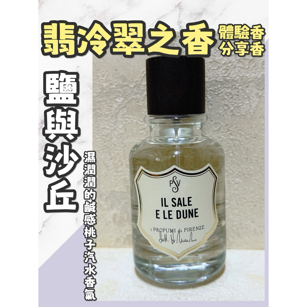 【分享香】小眾沙龍香 翡冷翠之香 IL SALE E LE DUNE 鹽與沙丘 分裝 試香 小香水 分享香 體驗香