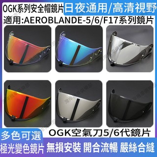 適用於OGK AEROBLANDE 5/6代 空氣刀5/6代 系列 安全帽鏡片 安全帽配件 防霧貼 極光藍 極光紅鏡片