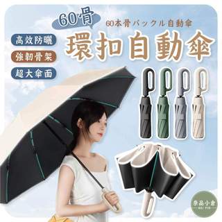 【全新升級 環扣設計】反向自動傘 環扣反向傘 勾勾傘 雨傘 自動傘 遮陽傘 折疊傘 反向傘 太陽傘 防風傘 扣環傘 防曬