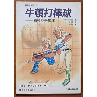 【探索書店128】絕版 牛頓打棒球 看棒球學物理 牛頓出版 有黃斑 ISBN：9789576273506 170406