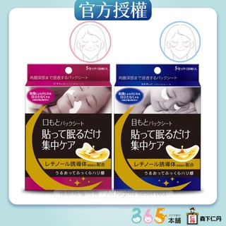 【免運】日本森下仁丹｜整晚貼眼膜(1盒)+微笑膜(1盒)｜365本舖 法令紋貼 眼膜