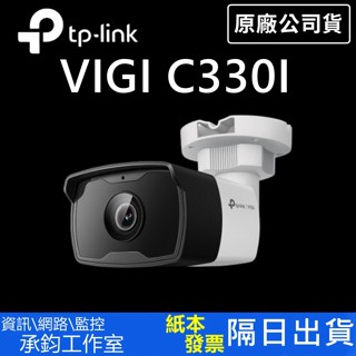 TP-Link VIGI C330I 3MP 戶外全綵槍型 商用網路監視器 監控攝影機 監視器 攝影機