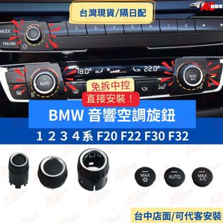 ⚡隔日配⚡BMW 空調旋鈕 替換 F20 F30 F32 F34 F48 2系 3系 X5 X6 音量 旋鈕替換 音響
