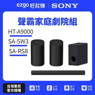 預約試聽【SONY索尼】HT-A9000+SA-SW3+SA-RS8 聲霸家庭劇院組