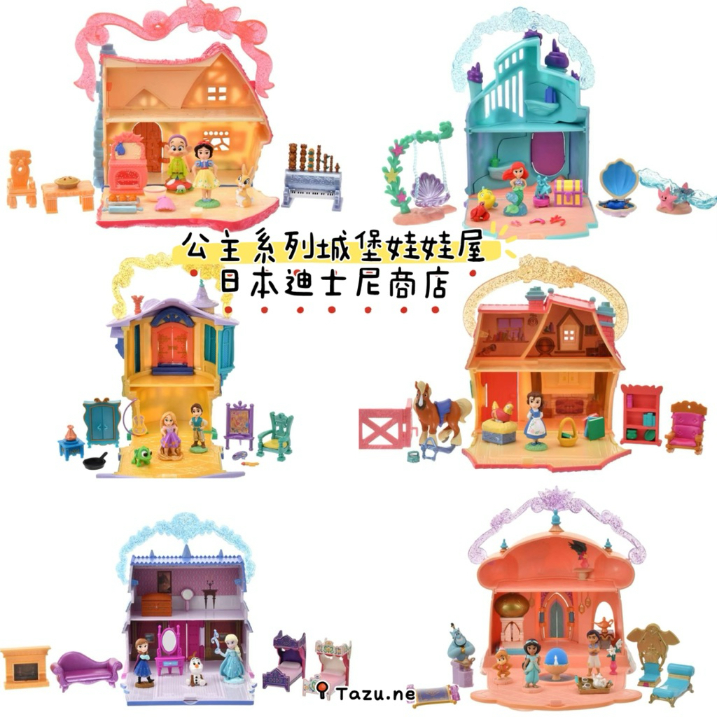 ［非比尋物］現貨/日本迪士尼商店 公主系列城堡娃娃屋 人偶遊戲組  小美人魚 長髮公主 美女與野獸 白雪公主 阿拉丁