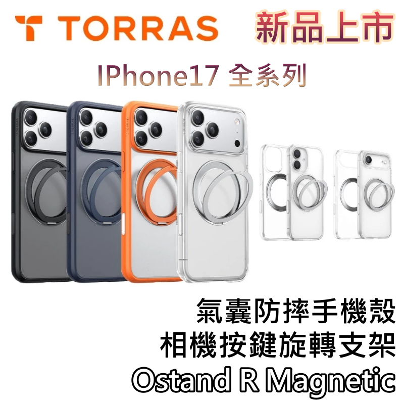Torras 圖拉斯 iPhone 17 系列【蝦幣10%回饋】相機按鍵旋轉支架 氣囊防摔手機殼 MagSafe 手機殼