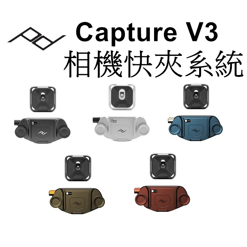 【PEAK DESIGN 】Capture V3 相機快夾系統 快扣 相機 單眼相機 PD