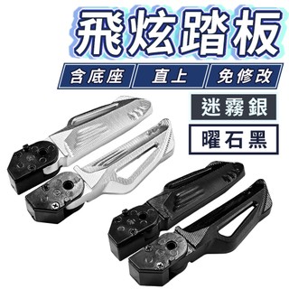 飛旋踏板 飛炫踏板 踏板 JETSL SUPERC DRG FIDDLE 曼巴MMBCU 4mica SYM 三陽