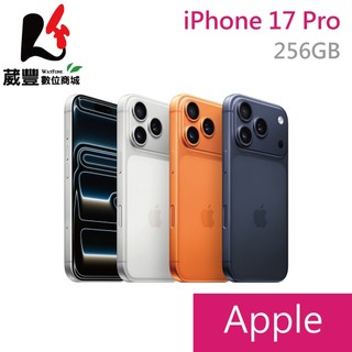 Apple iPhone 17 Pro 256G 6.3吋 5G 智慧型手機【葳豐數位商城】