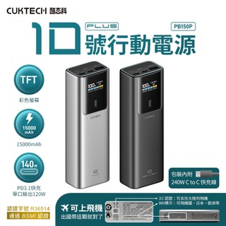 CCC認證 CUKTECH 酷態科 行動電源 PB150P 10號PLUS 15000mAh 120W 數據顯示螢幕